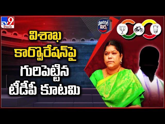 Political Mirchi : విశాఖ కార్పొరేషన్ పై గురిపెట్టిన టీడీపీ కూటమి | AP Politics - TV9