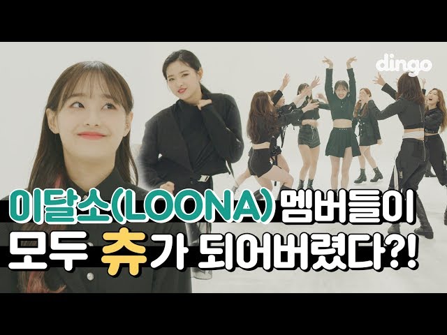 LOONA All members has become Chu! So What! MOVE REC. Behind ㅣ딩고뮤직ㅣDingo Music