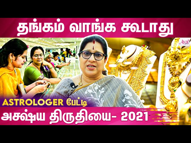 தலைமுறைக்கும் புண்ணியம் சேரும் அட்சய திருதியை 2021 | Akshaya Tritiya, Tamil, Gold