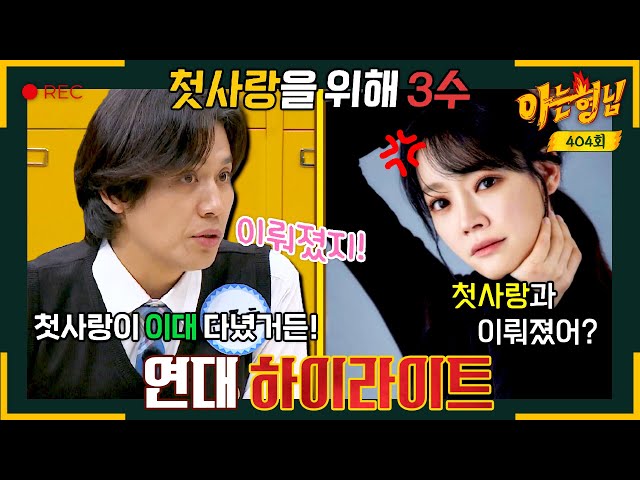 [아형✪하이라이트] 김소현 눈 감아.. 이대 다니는 첫사랑과 신촌 라이프를 즐기기 위해 3수까지 한 연대생 손준호 | 아는 형님 | JTBC 231014 방송