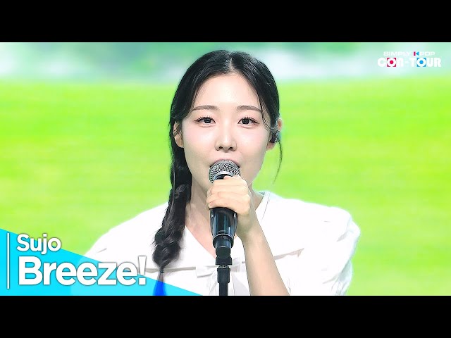 [4K] Sujo(수조) - 'Breeze!(오늘 날씨는 바람)' _ EP.622 | #SimplyKPopCONTOUR