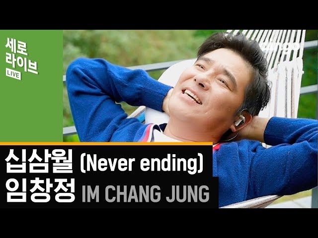 자기만 부를 수 있는 노래 누워서 부른 갓창정 [세로라이브] 임창정 - 십삼월 (IM CHANG JUNG - Never ending)