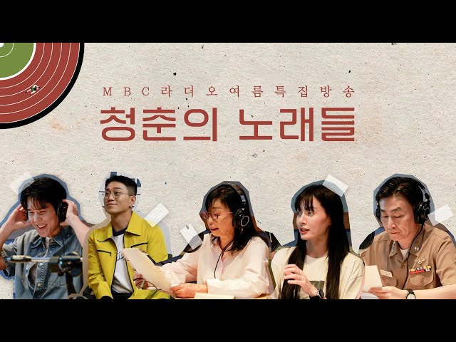 MBC라디오 여름특집 방송 '청춘의 노래들' 비하인드