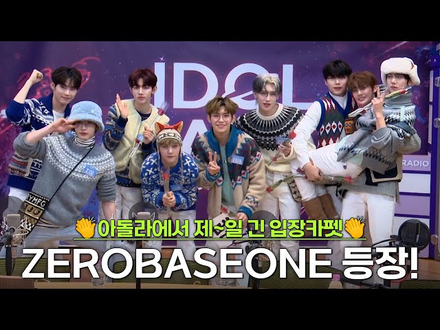 👏아돌라에서 제~일 긴 입장카펫👏 ZEROBASEONE (제로베이스원) 여러분 어서오세요~