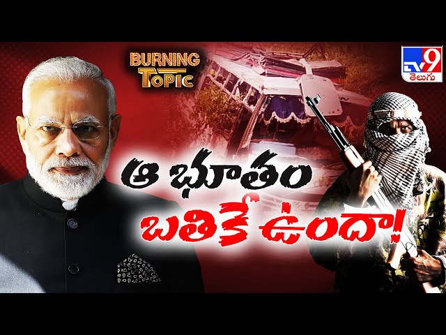 Burning Topic : ఆ భూతం బతికే ఉందా..! | TRF - TV9