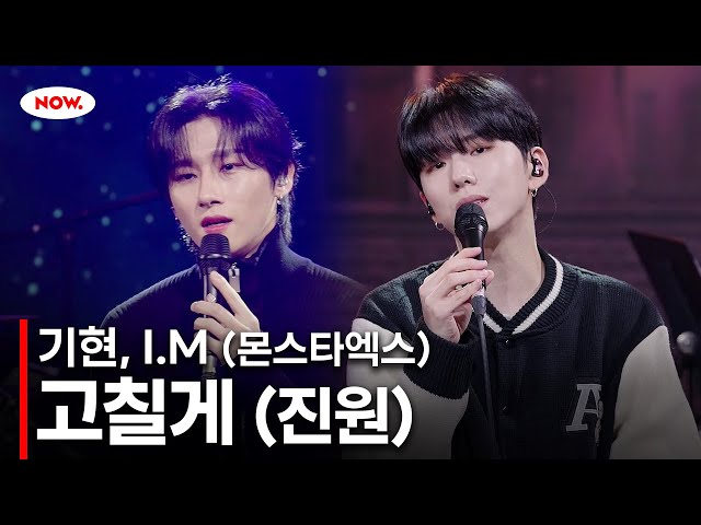 [LIVE] 기현, I.M (of MONSTA X) - 고칠게(cover) [PLAY!]ㅣ네이버 NOW.