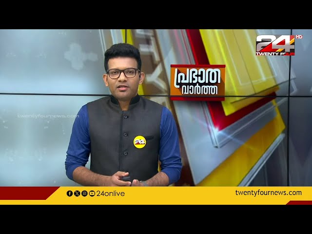 പ്രഭാത വാർത്തകൾ | Morning News | 28 May 2024 | Prajin C Kannan| 24 NEWS