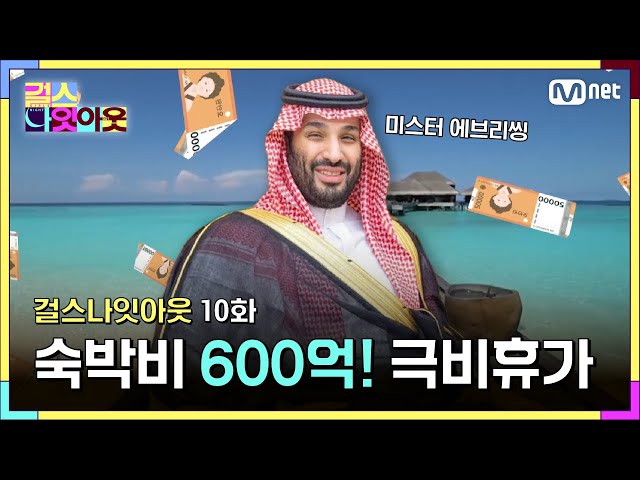 [10화] 미스터 에브리씽의 600억 극비휴가 #걸스나잇아웃 | Mnet 230529 방송