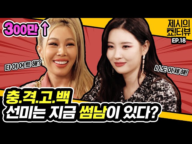 Find out Sunmi's Real Personality 《Showterview with Jessi》 EP.18 by Mobidic