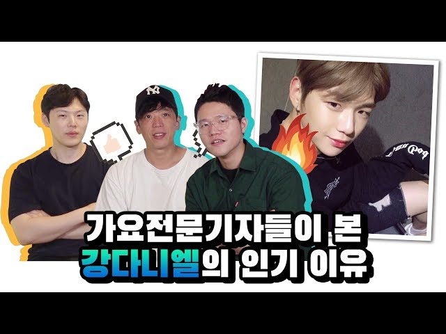 [가요기자들이 본 아이돌]  “강다니엘은 왜 인기가 있을까?” | Kang Daniel's popularity analyzed by reporters