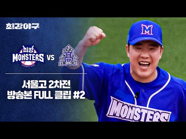 [경기 FULL 클립] 최강 몬스터즈 VS 서울고 2차전 (2) | 최강야구 | JTBC 240624 방송