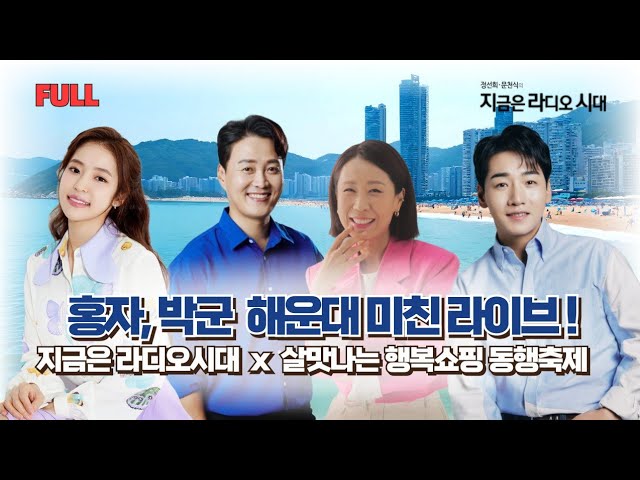 [FULL]  ✨지라시 소상공인 특집 공개방송✨'마이 버십 쑈.쑈.쑈!!💸' | 정선희 문천식의 지금은 라디오시대 | MBC 240503 방송