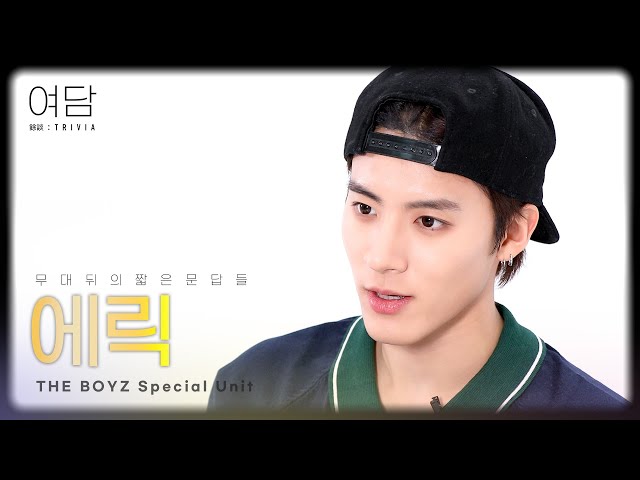 [여담:餘談 TRIVIA] 아티스트 더보이즈 '에릭'에 대한 여담 | THE BOYZ Special Unit