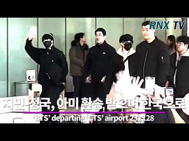 231128 'BTS’ 지민-정국, 'ARMY' 환송받으며 한국으로 - RNX tv