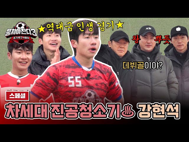 [스페셜] '제 2의 김남일' 강현석 폼 美쳤다! 인생 첫 PK에서 데뷔골⚽ (ft. 강현석 인생 경기)  | 뭉쳐야 찬다3 | JTBC 240331 방송