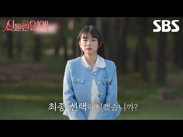 [예고] 다가온 최종 선택💜 커플이 될 점술가들은 과연 누구일까?! | 신들린 연애 | SBS