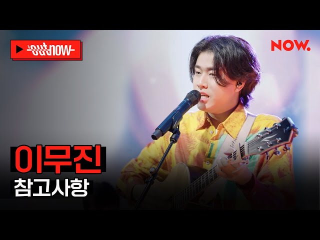 [LIVE] 이무진 - '참고사항'ㅣ#OUTNOW