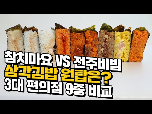 [canⓓ] 가성비 끝장나는 3대 편의점 삼각김밥 3대장