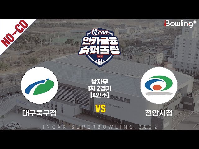 노코멘터리｜대구북구청 vs 천안시청 ｜ 인카금융 슈퍼볼링 2022 ㅣ 남자부 1차 2경기 4인조ㅣ  Super Bowling 2022