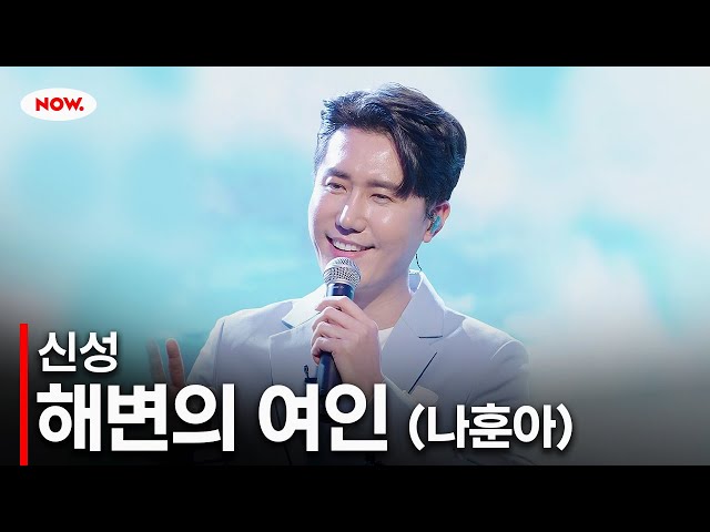 [LIVE] 신성 - 해변의 여인 (나훈아)ㅣ네이버 NOW.