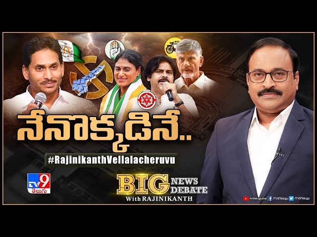 Big News Big Debate : జగన్ టార్గెట్ ఫిక్స్ అయ్యిందా? | AP Politics - TV9 Rajinikanth