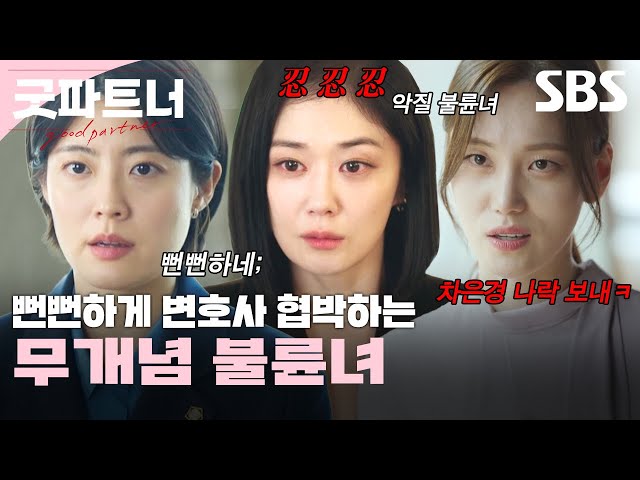 ＂오피스 허즈밴드 아닌가?＂ 뻔뻔하게 가짜 뉴스 퍼뜨리는 불륜녀;;  | 굿파트너 | SBS