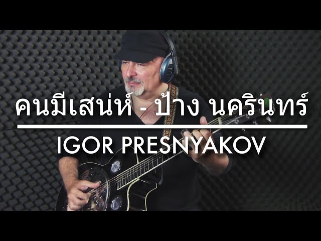 คนมีเสน่ห์ - ป้าง นครินทร์ | Igor Presnyakov | Fingerstyle Guitar