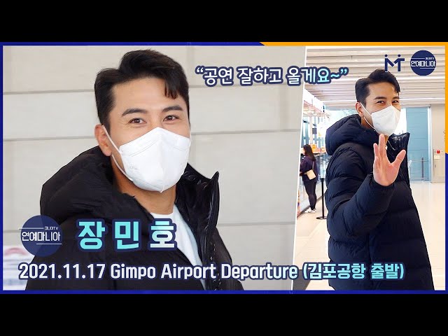 장민호(Jang Min Ho) 김포공항을 밝히는 꽃사슴, “공연 잘하고 올게요~” [마니아TV]