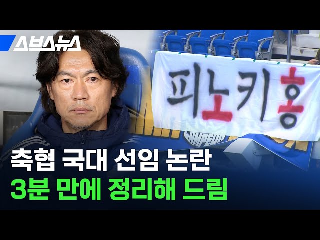 어차피 감독은 홍명보? 축협에 단체로 화난 한국인 / 스브스뉴스