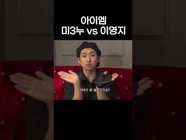 아이엠이 본 미미미누 VS 차쥐뿔 이영지 [선공개] #shorts