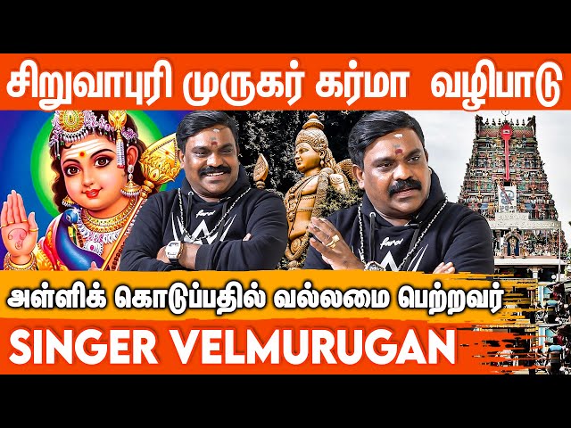 இந்த கோவிலில் மரகத மயில் இருக்கு | சிறுவாபுரி முருகர் | Siruvapuri Murugan | Singer VELMURUGAN