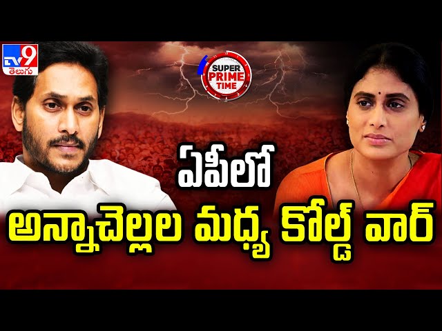 Super Prime Time : ఏపీలో అన్నాచెల్లల మధ్య కోల్డ్ వార్ | YS Jagan Vs YS Sharmila | AP Politics - TV9