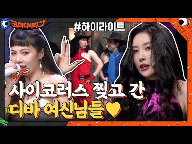 선미-현아❤ 사이코러스 찢고 간 디바 여신님들#highlight #코미디빅리그#코미디빅리그 | Comedy Big League EP.399