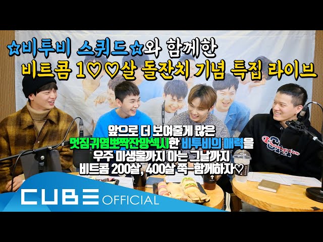 비투비의 하다방 (BTOB HA.DA.BANG) -#26 비트콤 100회 기념 '비투비 스쿼드' 특집 라이브!