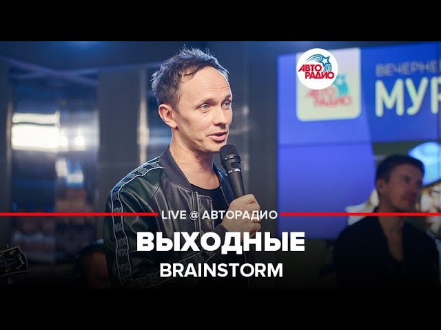 BrainStorm - Выходные (LIVE @ Авторадио)