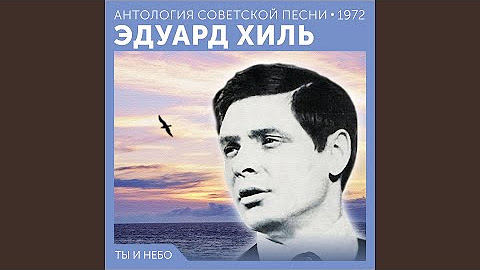 Ты и небо (Антология советской песни 1972)