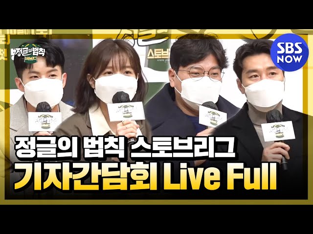 [정글의 법칙 - 스토브리그] '온라인 기자간담회 #LIVE 다시보기 ' / 'Law of the Jungle' Live | SBS NOW