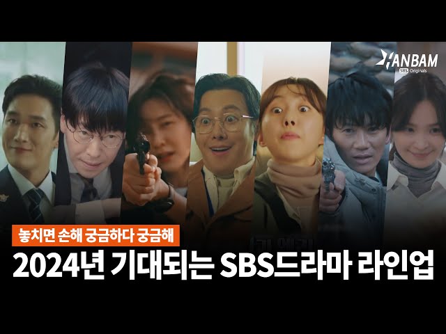 [한밤X모닝와이드] 감동과 재미 무한 기대!!  2024 SBS 드라마 라인업 공개