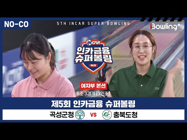 [노코멘터리] 곡성군청 vs 충북도청 ㅣ 제5회 인카금융 슈퍼볼링ㅣ 여자부 본선 B조 3경기  3인조 ㅣ 5th Super Bowling