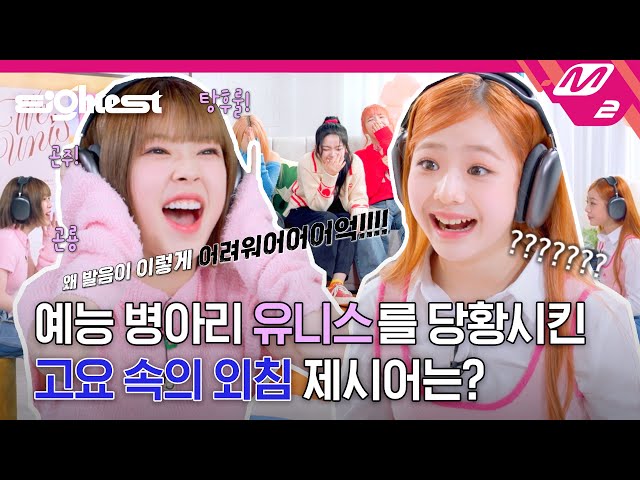 [Eightest] 고요속의 외침 레전드 나옴 ㅋㅋ 유니스 레전드 짤 생성 | UNIS 편 (ENG/JPN)