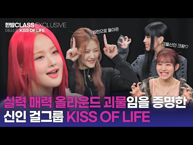 [HANBAM Class] An all-rounder group perfect in all positions! KISS OF LIFE's comeback interview
