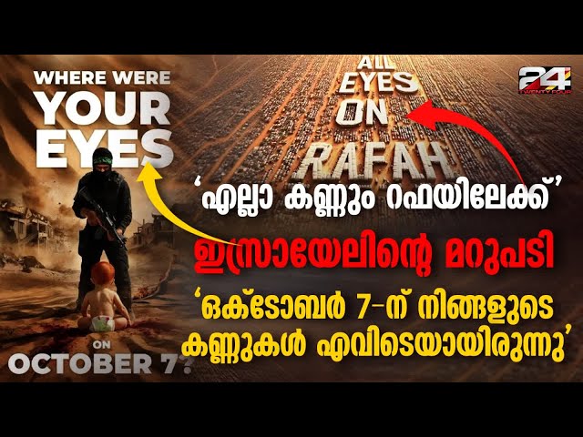 All Eyes on Rafah എന്ന ചിത്രം 24 മണിക്കൂറിനിടെ 29 മില്യണ്‍ പേരാണ് ഷെയര്‍ ചെയ്തത് pro-Palestine AI