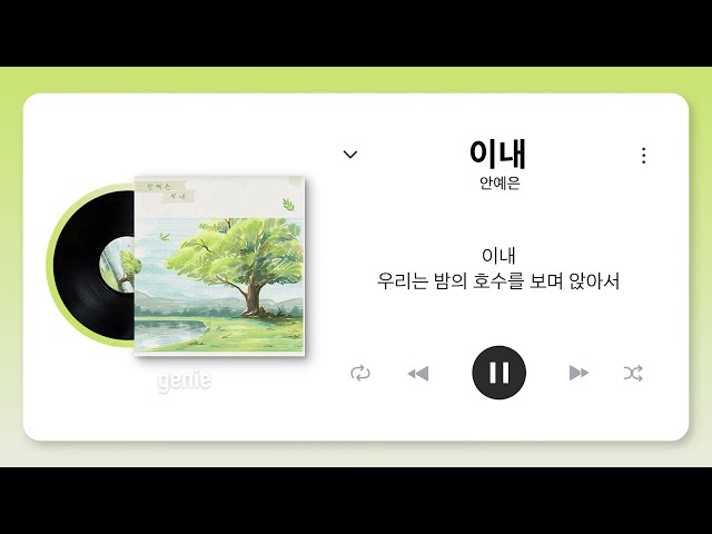 안예은 (Ahn Ye Eun) - 이내 (Soon) | #리릭비디오 #Lyrics
