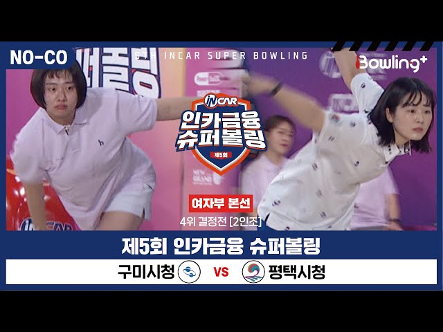 [노코멘터리] 구미시청 vs 평택시청 ㅣ 제5회 인카금융 슈퍼볼링ㅣ 여자부 챔피언결정전 4위결정전  2인조 ㅣ 5th Super Bowling
