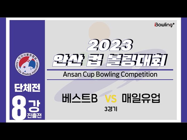 베스트B VS 매일유업｜ 2023 안산 컵 볼링대회 ｜ 단체전 8강 진출전 3경기 ㅣ2023 Ansan Cup Bowlilng Competition