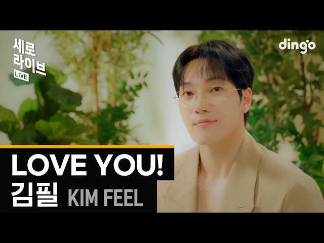 [세로라이브] 김필(Kim Feel) – LOVE YOU! (solo ver.)ㅣ딩고뮤직ㅣDingo Music