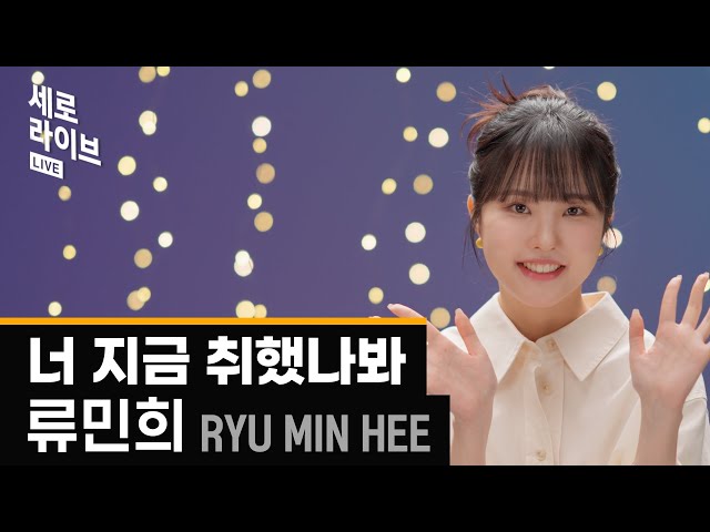 [세로라이브] 류민희(Ryu Min Hee) - 너 지금 취했나봐ㅣ딩고뮤직ㅣDingo Music