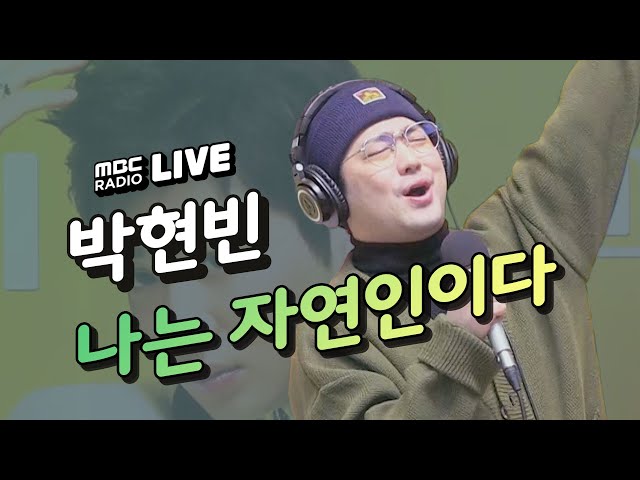 [LIVE] 박현빈 - 나는 자연인이다 / 박준형 정경미의 두시만세