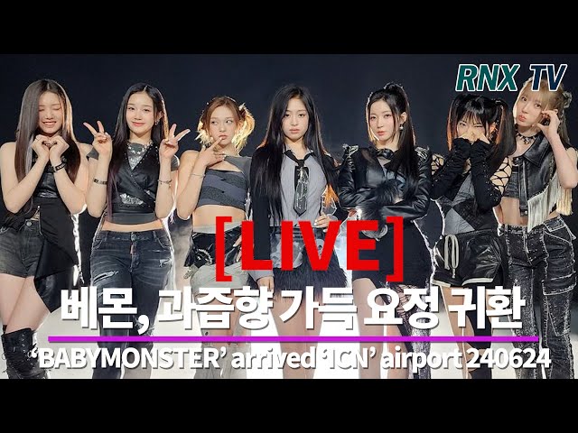 240624[LIVE]  베이비몬스터, 언제나 상큼미소 심쿵!- RNX tv