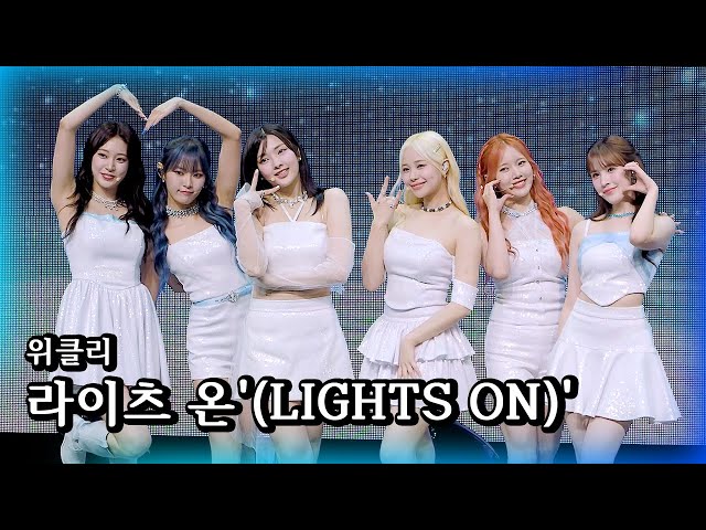 [위클리] 앨범 '블리스'(Bliss) 타이틀곡 'LIGHTS ON'(라이츠 온)
